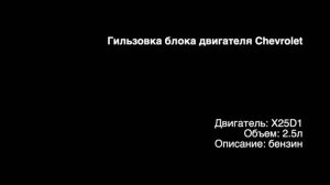 Запчасти в работе: Гильзовка блока двигателя 2.5л бензин X25D1 от Chevrolet Epica!