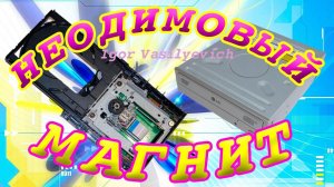Неодимовый магнит. Разборка, оптический привод CD/ROM. Где бесплатно достать неодимовые магниты?