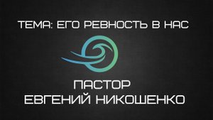 Евгений Никошенко - Его ревность в нас