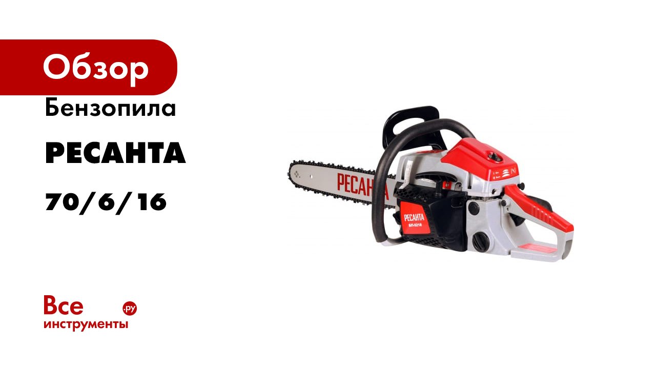 Бензопила Ресанта БП-5218 70/6/16 смотреть онлайн