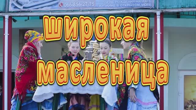 Широкая Масленица (2018)