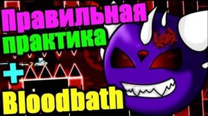 Bloodbath попытка №2! + Как ПРАВИЛЬНО практиковать демоны? Сейчас покажу! Geometry Dash Live