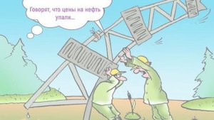 Юмор про нефтяников: у кого нефть – с тем и дружим...