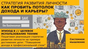 Как пробить потолок дохода и карьеры? | Стратегия развития личности //СИСТЕМНОЕ МЫШЛЕНИЕ