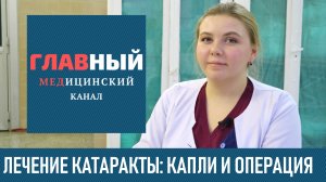 Лечение Катаракты БЕЗ Операции и глазные капли. Операция по удалению катаракты