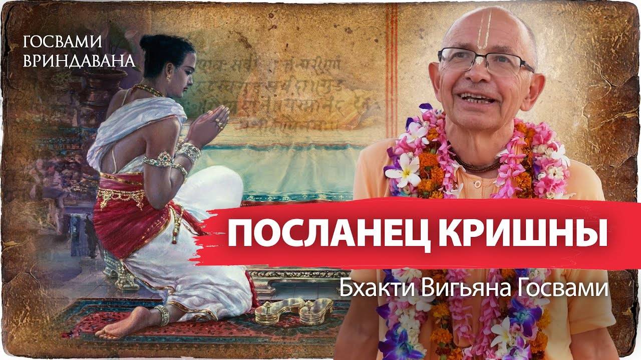 Прематура-бхакта Уддхава, лучший преданный, посланный во Вриндаван. Возвышенные уровни преданности.