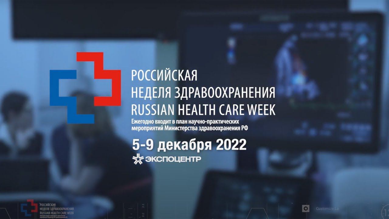 Российская неделя здравоохранения