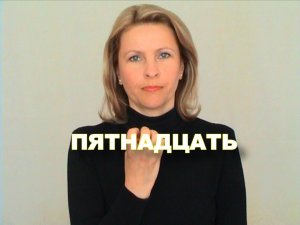ЖЕСТОВЫЙ ЯЗЫК. СЛОВАРЬ. Пятнадцать