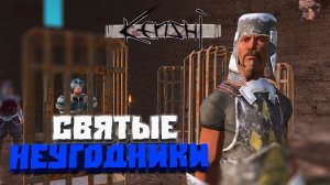 Святые неугодники #5 - Kenshi (3-й сезон)