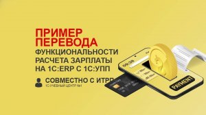 Пример перевода функциональности расчета зарплаты на 1С:ERP с 1С:УПП (совместно с ИТРП)