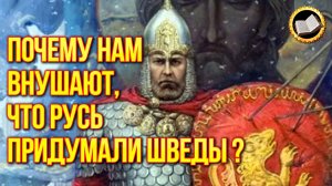 Почему Русскую историю писали иностранцы? Норманская теория