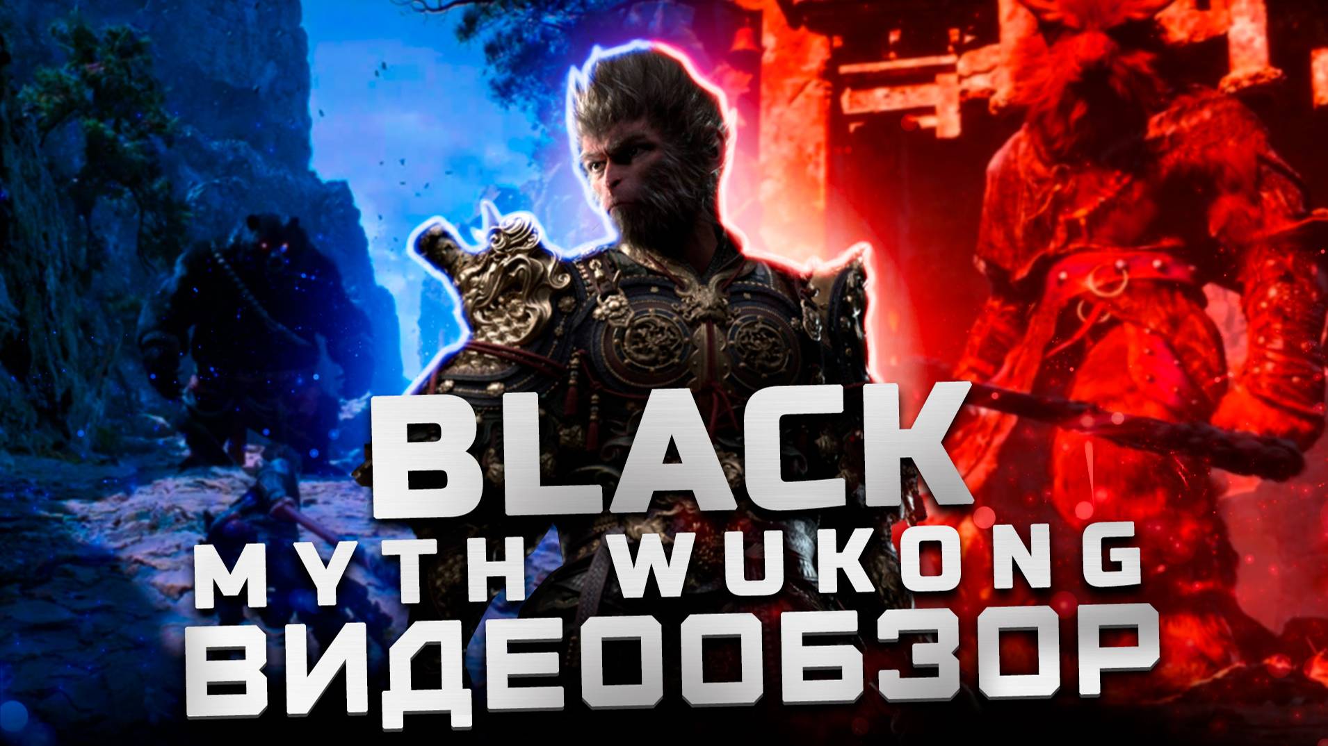 После полного прохождения | Обзор Black Myth: Wukong