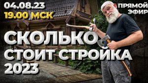 Сколько стоит стройка 2023?! //Живая Баня Иван Бояринцев