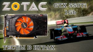 Видеокарта ZOTAC GTX 550Ti 1 Гб GDDR5 - тесты в старых играх 2012 года