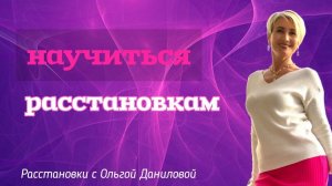 Научиться расстановкам