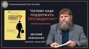 "Почему надо поддержать президента?" - презентация книги Евгения Небольсина