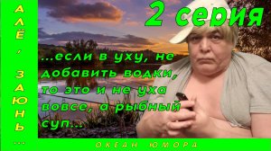 2серия! Алло Заюнь!!! Рыбалка Водка Приколы! Хохма!!! Ржу Не Магу!!!