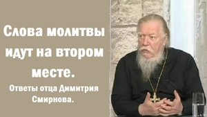 Слова молитвы идут на втором месте. Ответы отца Димитрия Смирнов. 2002.09.29.