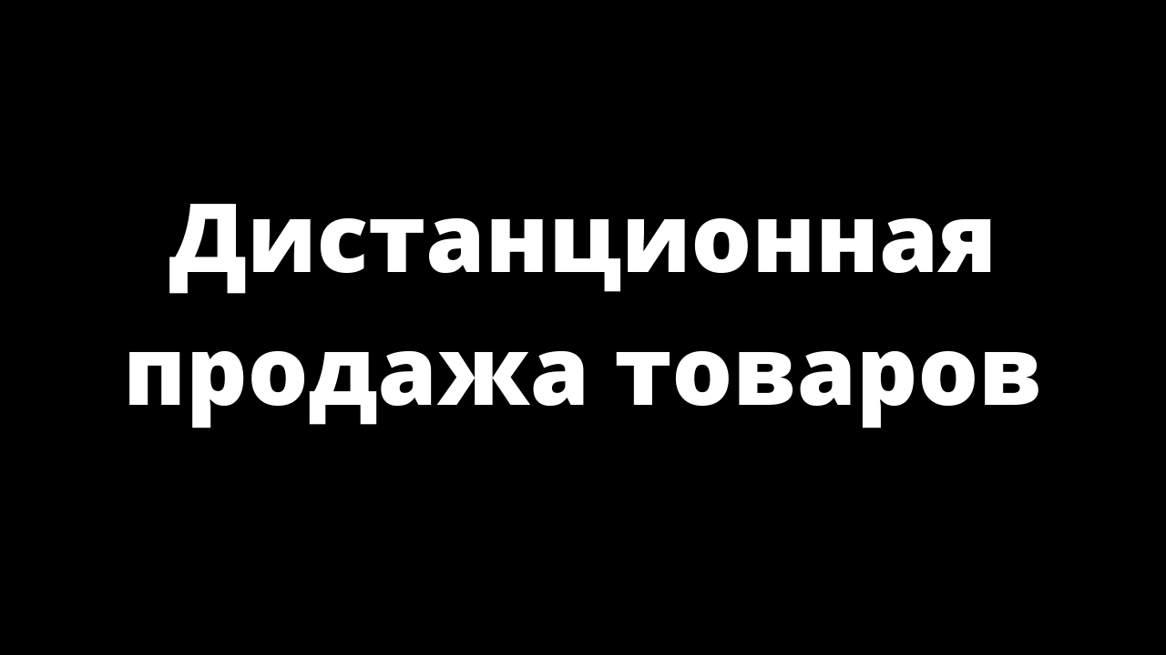 Дистанционная Продажа Товаров