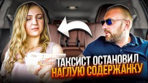 Таксист закатал губы наглой содержанке