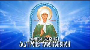 Молитва блаженной Матроне Московской