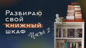 Разбираю книжный шкаф | Уборка. Отзывы | ЧАСТЬ 2