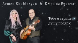Armen Khublaryan & Kristina Eganyan - Ты Мечта Моя