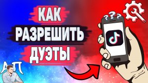 Как разрешить дуэты в Тик Токе? Как включить дуэты в Tik Tok?