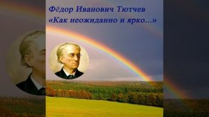 Как неожиданно и ярко на влажной неба синеве - Тютчев Ф. И. #shorts