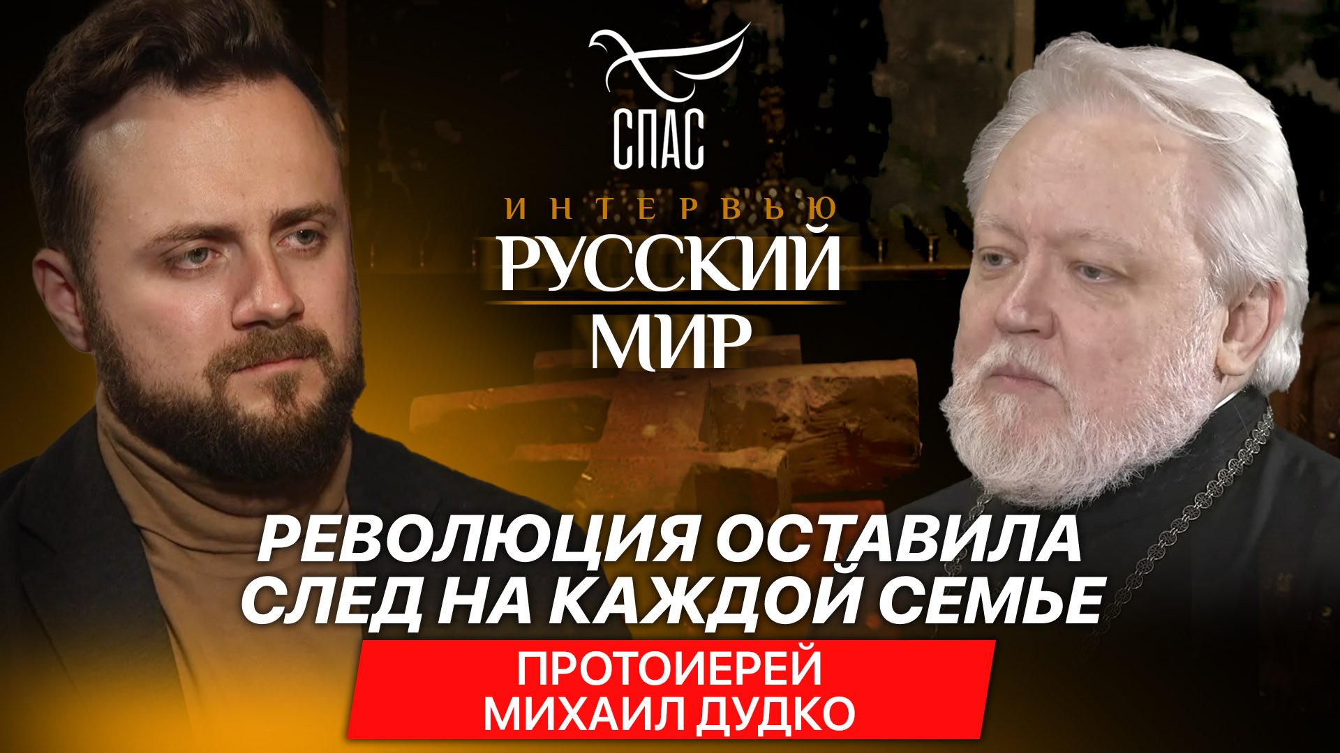 РЕВОЛЮЦИЯ ОСТАВИЛА СЛЕД НА КАЖДОЙ СЕМЬЕ / ПРОТОИЕРЕЙ МИХАИЛ ДУДКО