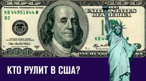 Кто на самом деле правит в США? - Эконом FAQ/Москва FM