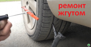 ремонт колеса жгутом - быстро - надежно - недорого