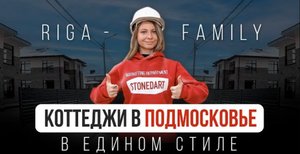 РИГА ФЭМИЛИ - обзор коттеджного посёлка в едином стиле