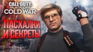 [#4] СЕКРЕТЫ и ЛЯПЫ | CoD: Black Ops COLD WAR