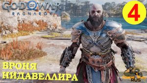 GOD OF WAR РАГНАРЁК #4 ? PS5 БРОНЯ НИДАВЕЛЛИРА. Русская озвучка.