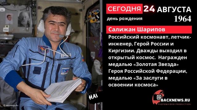 Сегодня 24 августа в этот день родился Салижан Шарипов  Российский космонавт летчик инженер Гер