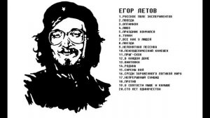 ЕГОР ЛЕТОВ   ЛУЧШИЕ ПЕСНИ СБОРНИК