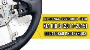 Перетяжка резинового руля Kia Rio 3 (2011-2015) оплеткой Пермь рулит - инструкция