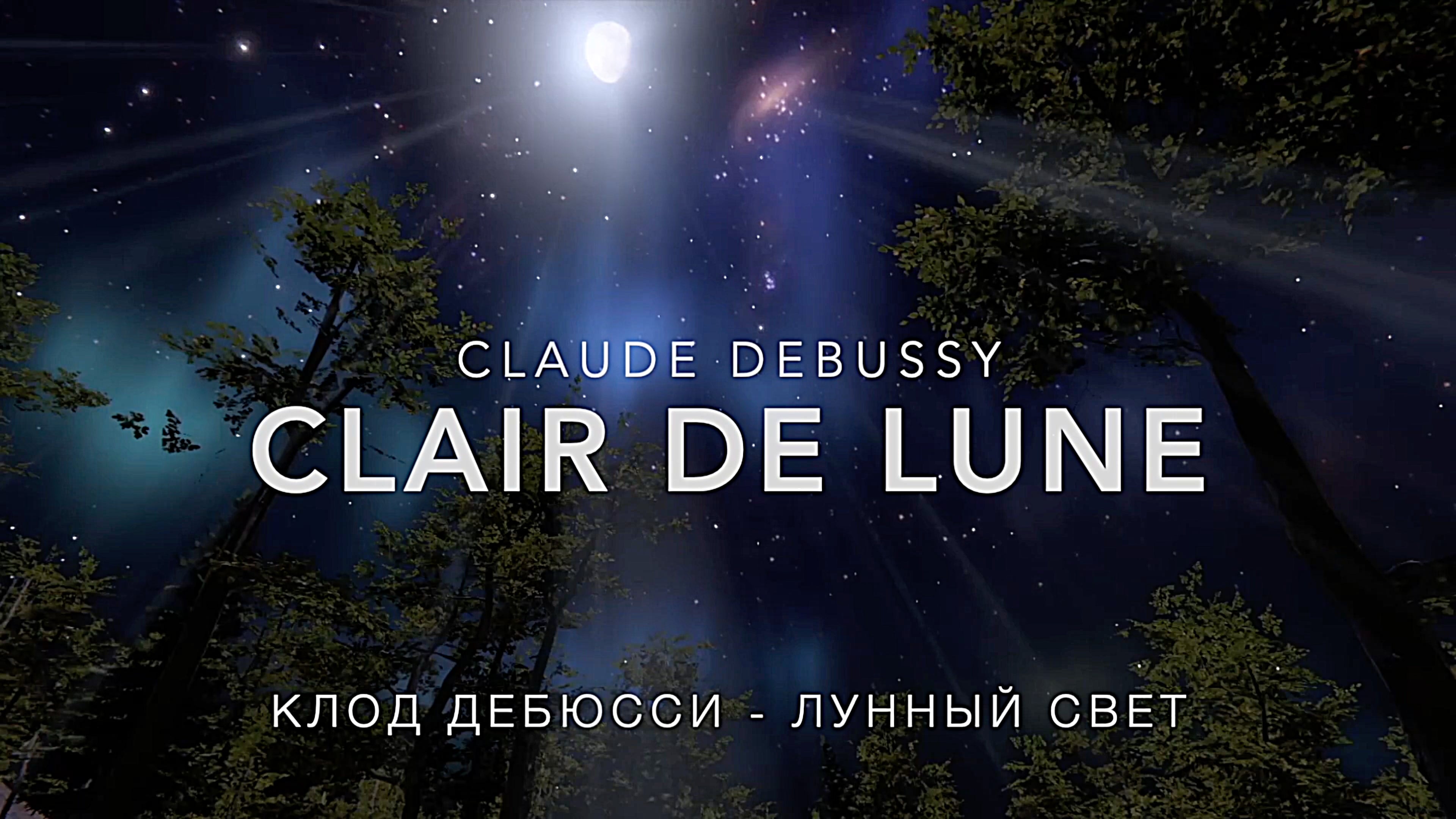 Clair de la lune. Лунный свет музыка Дебюсси.