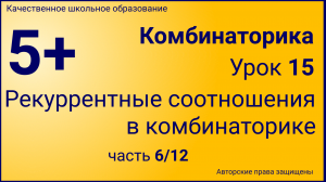 Комбинаторика(Урок №15.6).mp4