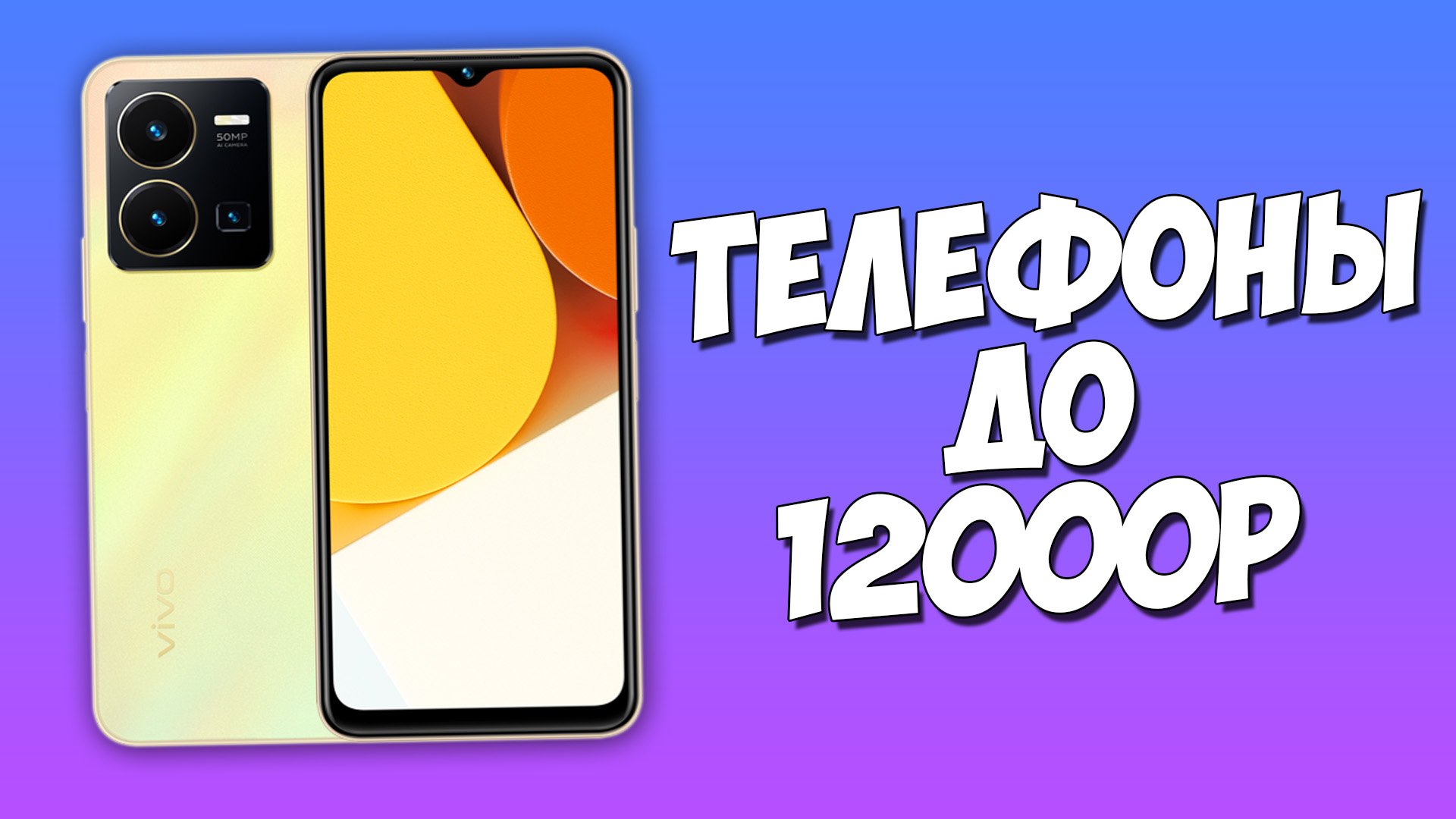 Какой Купить Смартфон До 12000 Рублей