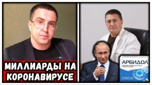 МИЛЛИАРДЫ НА КОРОНАВИРУСЕ / Как заработать миллиарды на пандемии? Что будут колоть под видом вакцин?