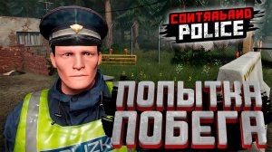 ПОПЫТКА ПОБЕГА — Contraband Police #2