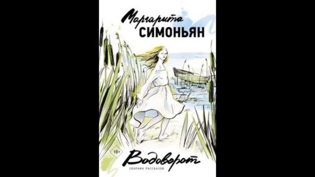 Аудиокнига Водоворот  Сборник рассказов Читать полностью