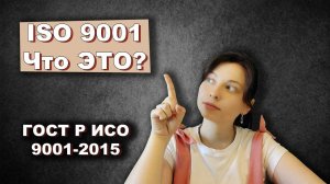 Что такое сертификат ИСО 9001 / ISO 9001