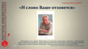 «И слово Ваше отзовется…» (90 лет со дня рождения Е.С.Отина)