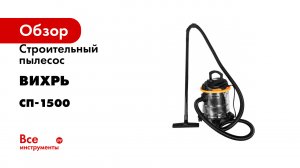 Строительный пылесос Вихрь серия СП-1500