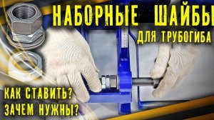 Наборные шайбы для трубогиба. Зачем нужны Как устанавливать Инструкция.