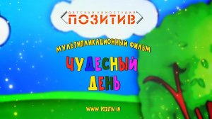 Мультфильм   "Чудесный день"  детская киностудия ПОЗИТИВ