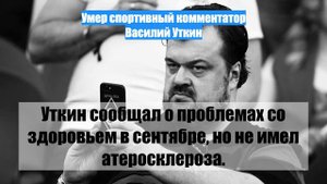 Умер спортивный комментатор Василий Уткин